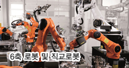 6축 로봇 및 직교로봇