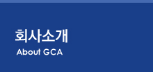 회사소개 About GCA